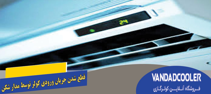 قطع شدن جریان ورودی کولر توسط مدار شکن